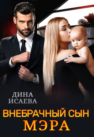 Обложка книги «Внебрачный сын мэра»