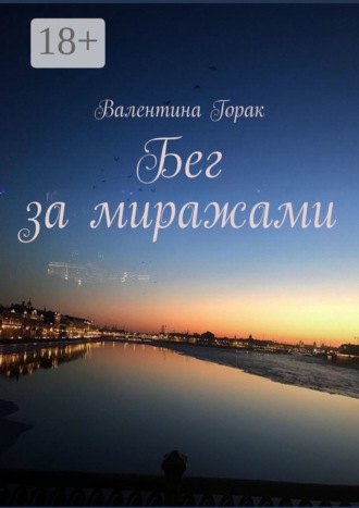 Обложка книги «Бег за миражами»