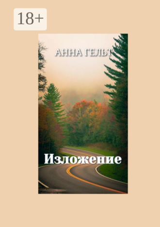 Обложка книги «Изложение»