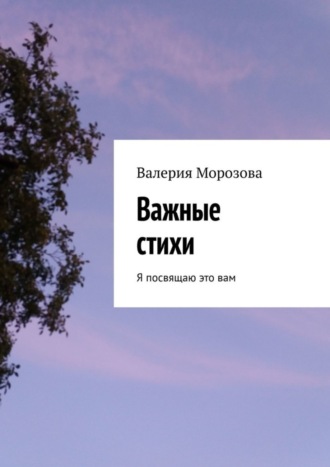 Валерия Морозова. Важные стихи. Я посвящаю это вам