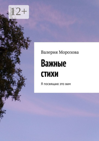 Валерия Морозова. Важные стихи. Я посвящаю это вам