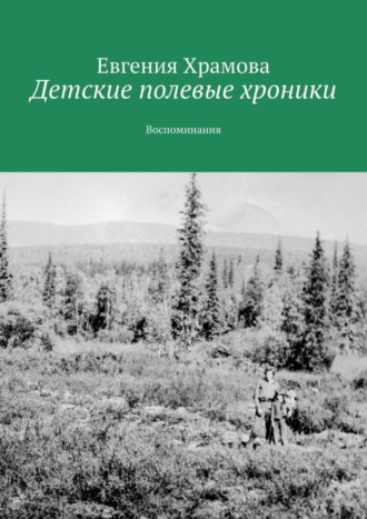 Обложка книги «Детские полевые хроники. Воспоминания»