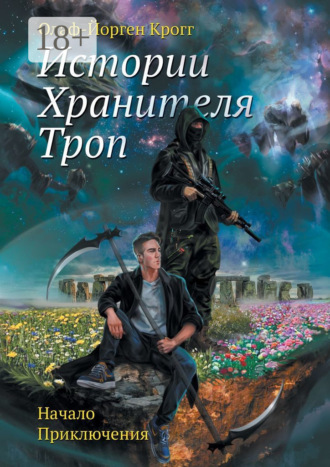 Обложка книги «Истории Хранителя троп. Начало приключения»