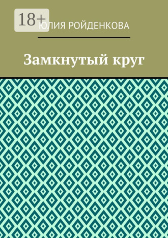 Обложка книги «Замкнутый круг»