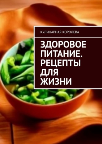 Обложка книги «Здоровое питание. Рецепты для жизни»