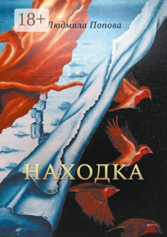 Обложка книги «Находка. Сборник рассказов в жанре мистического реализма»