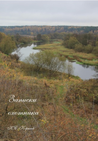 Обложка книги «Записки охотника»