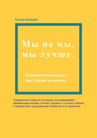 Валерий Аанатольевич Кочнев. Мы не мы, мы лучше