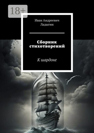 Обложка книги «Сборник стихотворений. К шардоне»