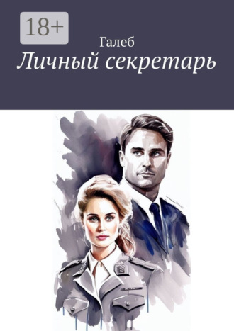 Обложка книги «Личный секретарь»