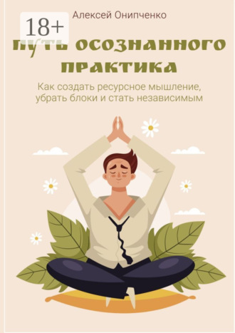 Обложка книги «Путь осознанного практика. Как создать ресурсное мышление, убрать блоки и стать независимым»