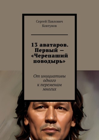 Сергей Павлович Ковтунов. 13 аватаров. Первый – «Черепаший поводырь». От инициативы одного к переменам многих