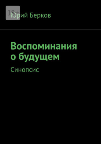 Юрий Берков. Воспоминания о будущем. Синопсис