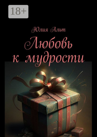 Юлия Альт. Любовь к мудрости
