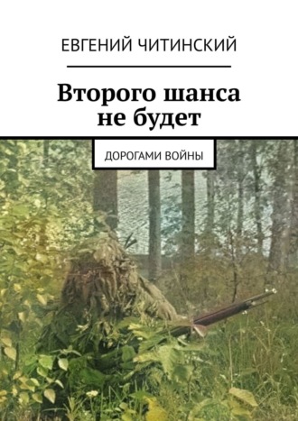Обложка книги «Второго шанса не будет. Дорогами войны»