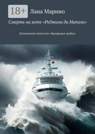 Обложка книги «Смерть на яхте «Реджина ди Наполи». Детективное агентство «Бриаровая трубка»»