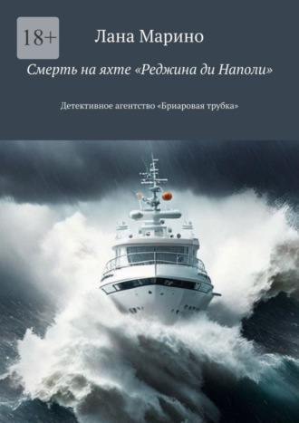 Лана Марино. Смерть на яхте «Реджина ди Наполи». Детективное агентство «Бриаровая трубка»