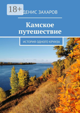 Обложка книги «Камское путешествие. История одного круиза»