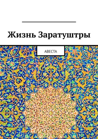 Обложка книги «Жизнь Заратуштры. Авеста»