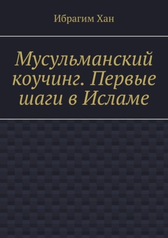 Обложка книги «Мусульманский коучинг. Первые шаги в Исламе»