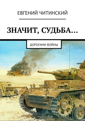 Обложка книги «Значит, судьба… Дорогами войны»