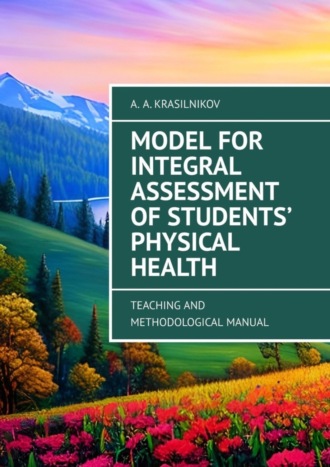 Обложка книги «Model for Integral Assessment of Students’ Physical Health. Teaching and Methodological Manual»
