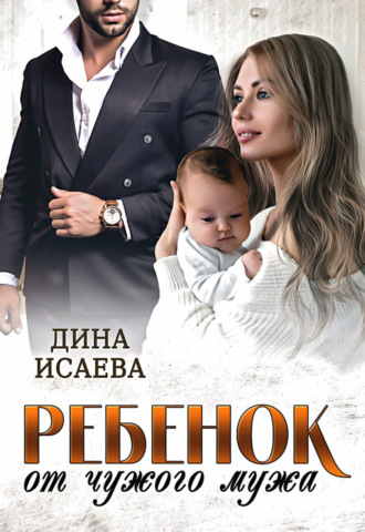Обложка книги «Ребенок от чужого мужа»