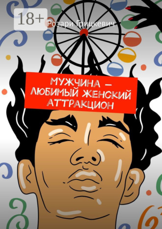 Обложка книги «Мужчина – любимый женский аттракцион»