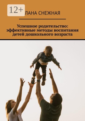Обложка книги «Успешное родительство: эффективные методы воспитания детей дошкольного возраста»