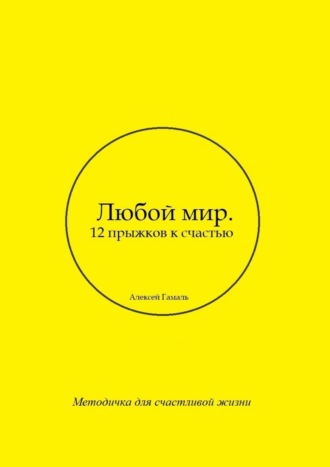 Обложка книги «Любой мир. 12 прыжков к счастью»
