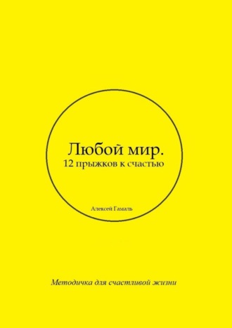 Алексей Гамаль. Любой мир. 12 прыжков к счастью