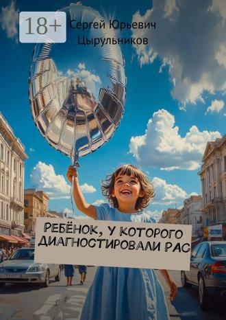 Обложка книги «Ребёнок, у которого диагностировали РАС»