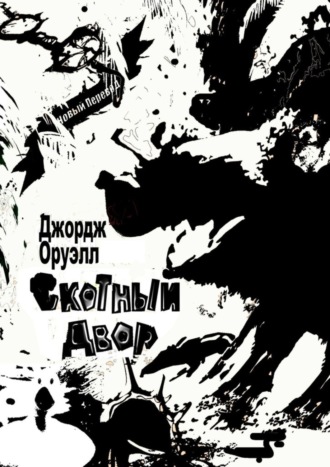 Обложка книги «Скотный Двор»