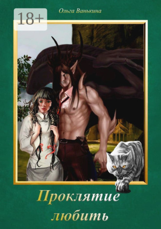 Обложка книги «Проклятие любить. Фантазии, романтика, пара навсегда»
