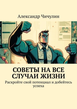 Обложка книги «Советы на все случаи жизни. Раскройте свой потенциал и добейтесь успеха»