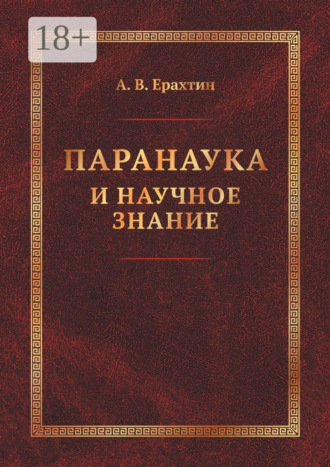 Обложка книги «Паранаука и научное знание. Критические очерки»