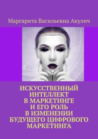 Обложка книги «Искусственный интеллект в маркетинге и его роль в изменении будущего цифрового маркетинга»