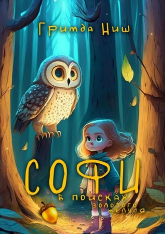Обложка книги «Софи в поисках золотого желудя»
