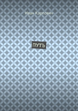 Обложка книги «Путь»