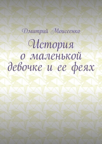Обложка книги «История о маленькой девочке и ее феях»