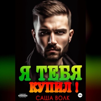 Обложка книги «Я тебя купил!»