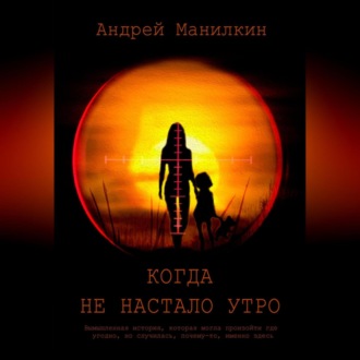 Обложка книги «Когда не настало утро»