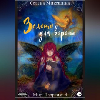 Обложка книги «Золото для вороны»