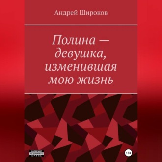 Обложка книги «Полина – девушка, изменившая мою жизнь»