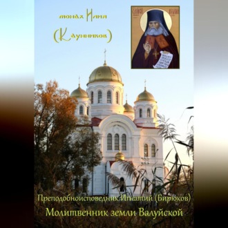 Обложка книги «Преподобноисповедник Игнатий (Бирюков): Молитвенник земли Валуйской»