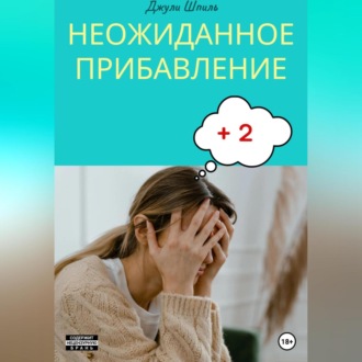Обложка книги «Неожиданное прибавление»
