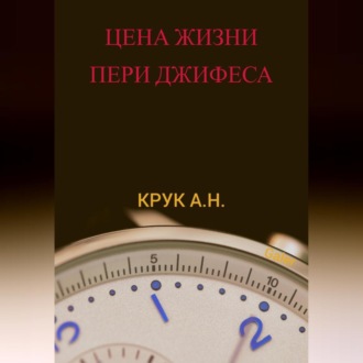 Обложка книги «Цена жизни Пери Джифеса»