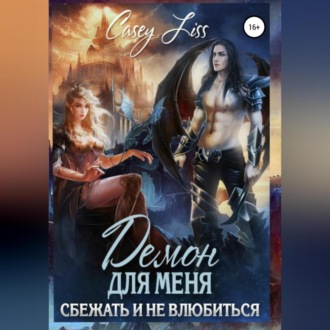 Обложка книги «Демон для меня. Сбежать и не влюбиться»
