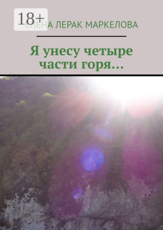 Обложка книги «Я унесу четыре части горя…»