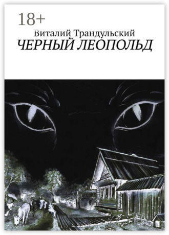 Обложка книги «Черный Леопольд»